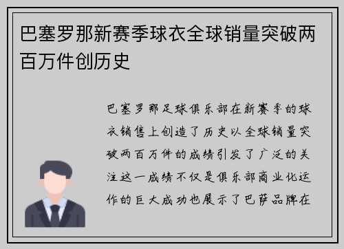 巴塞罗那新赛季球衣全球销量突破两百万件创历史