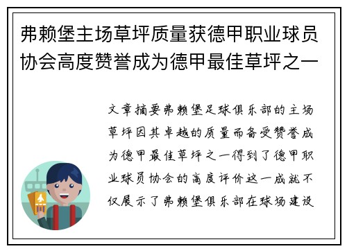 弗赖堡主场草坪质量获德甲职业球员协会高度赞誉成为德甲最佳草坪之一
