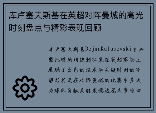 库卢塞夫斯基在英超对阵曼城的高光时刻盘点与精彩表现回顾 库卢塞夫斯基在英超对阵曼城的高光时刻盘点与精彩表现回顾