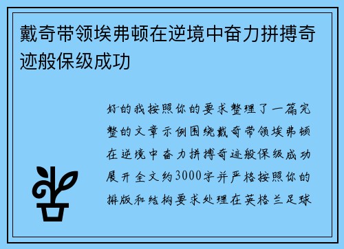 戴奇带领埃弗顿在逆境中奋力拼搏奇迹般保级成功