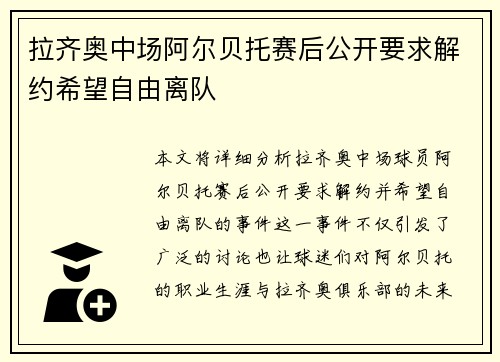 拉齐奥中场阿尔贝托赛后公开要求解约希望自由离队
