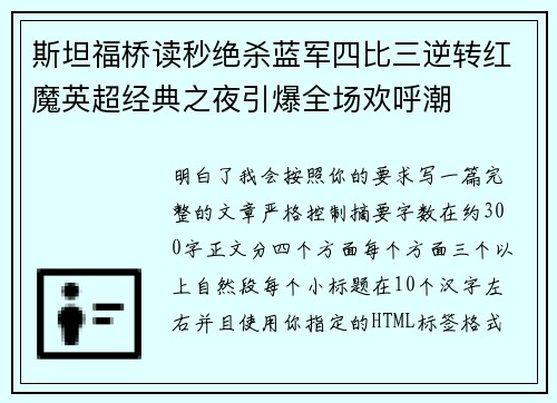 斯坦福桥读秒绝杀蓝军四比三逆转红魔英超经典之夜引爆全场欢呼潮