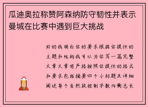 瓜迪奥拉称赞阿森纳防守韧性并表示曼城在比赛中遇到巨大挑战