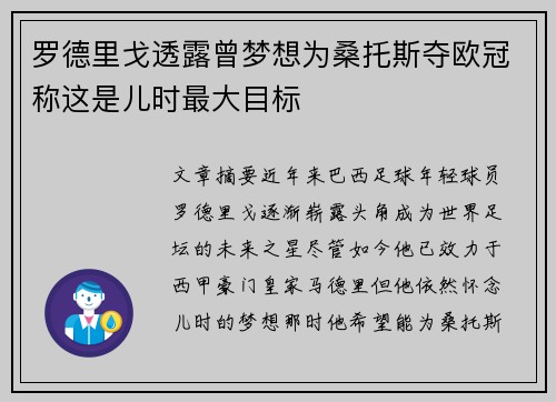 罗德里戈透露曾梦想为桑托斯夺欧冠称这是儿时最大目标 罗德里戈透露曾梦想为桑托斯夺欧冠称这是儿时最大目标