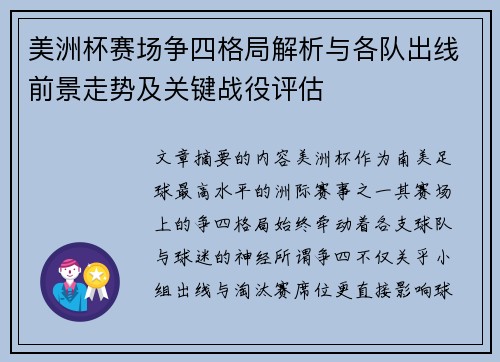 美洲杯赛场争四格局解析与各队出线前景走势及关键战役评估