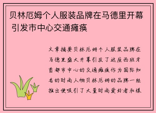 贝林厄姆个人服装品牌在马德里开幕 引发市中心交通瘫痪 贝林厄姆个人服装品牌在马德里开幕 引发市中心交通瘫痪