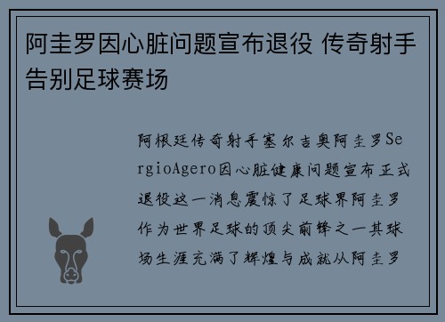 阿圭罗因心脏问题宣布退役 传奇射手告别足球赛场 阿圭罗因心脏问题宣布退役 传奇射手告别足球赛场