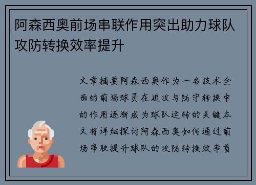 阿森西奥前场串联作用突出助力球队攻防转换效率提升 阿森西奥前场串联作用突出助力球队攻防转换效率提升