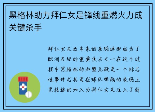 黑格林助力拜仁女足锋线重燃火力成关键杀手 黑格林助力拜仁女足锋线重燃火力成关键杀手