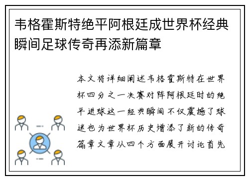 韦格霍斯特绝平阿根廷成世界杯经典瞬间足球传奇再添新篇章 韦格霍斯特绝平阿根廷成世界杯经典瞬间足球传奇再添新篇章