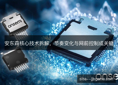 安东森核心技术拆解,节奏变化与网前控制成关键 安东森核心技术拆解,节奏变化与网前控制成关键
