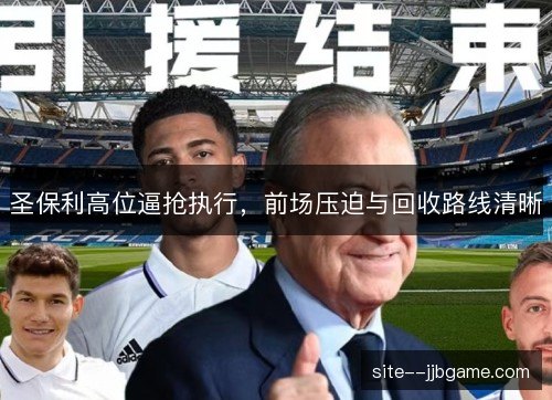 圣保利高位逼抢执行，前场压迫与回收路线清晰